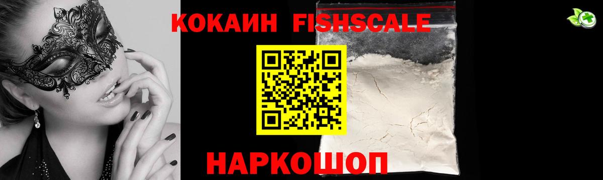 КОКАИН FishScale Лыткарино